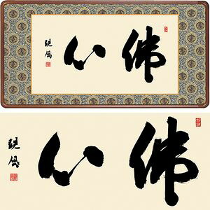 佛心／ぶっしん　横長　幅93×高さ48cm　浅田観風／あさだかんぷう　行事飾り　仏書扁額　仏書 額 [20]
