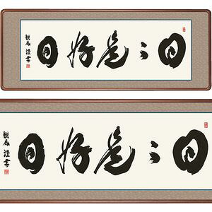 日々是好日／ひびこれこうじつ　横長　幅124&times;高さ48cm　浅田観風／あさだかんぷう　行事飾り　仏書扁額　仏書 額 [20]｜本家屋