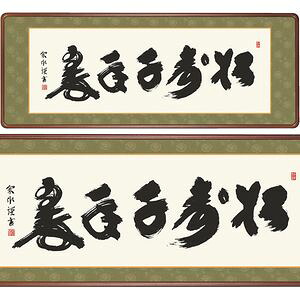 松寿千年翠／しょうじゅせんねんのみどり　横長　幅124&times;高さ48cm　小木曽宗水／おぎそそうすい　行事飾り　仏書扁額　仏書 額 [20]｜本家屋