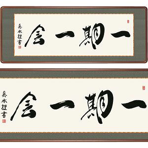 一期一会／いちごいちえ　横長　幅124&times;高さ48cm　戸山真水／とやましんすい　行事飾り　仏書扁額　仏書 額 [20]｜本家屋