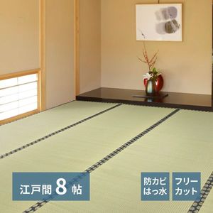 自分で切れる い草 上敷き みすず 江戸間 8帖 8畳 フリーカット はっ水 防カビ 消臭 裏貼り 畳の保護 萩原 [29]｜本家屋