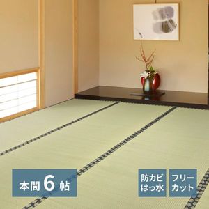 自分で切れる い草 上敷き みすず 本間 6帖 6畳 フリーカット はっ水 防カビ 消臭 裏貼り 畳の保護 萩原 [29]｜本家屋
