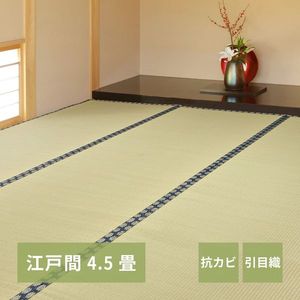 い草上敷き 谷川 (たにがわ) 江戸間 4.5帖 4.5畳 引目織 い草カーペット 畳の保護 和室 萩原 [29]｜本家屋
