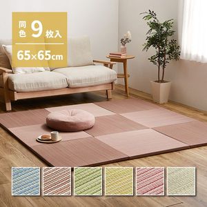 【同色9枚セット】 置き畳 紗彩 (さや) 約65&times;65&times;2.5cm 9枚入 縁なし へりなし畳 フロア畳 ユニット畳 カラフル 可愛い 滑り止め付き 萩原 [29]｜本家屋