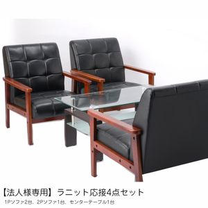 【法人様専用】ラニット 応接4点仕掛ける（1P長いす2台、2P長いす1台、真っただ中速見表1台） 木肘 1人掛け 1P 2人掛け 2P ファブリックグレー なめし革黒いこと 真っただ中速見表 瑠璃[31] インテリア・寝具・収納-デスク用チェア
