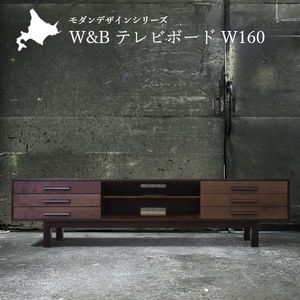 W&B テレビボード 幅160cm 国産 無垢材 完成品 ウォールナット インダストリアル モダン tv台 tvボード ローボード ブラウン おしゃれ [H1][32]