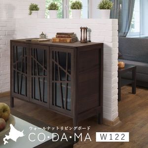 CODAMA（コダマ） リビングボード 幅122cm ウォールナット 国産 シンプル 北欧 完成品 木製 おしゃれ 玄関 収納 棚 タンス 天然木 [H1][32]