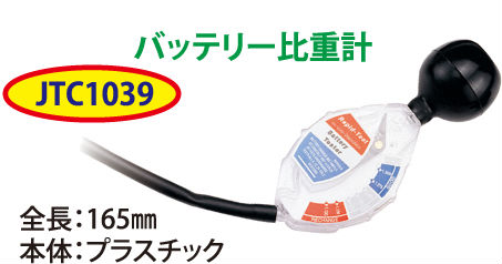 楽天市場 ポイント４ ５倍 Jtc バッテリー比重計 Jtc1039 バッテリー関係 05 本家屋