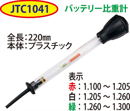 楽天市場 ポイント４ ５倍 Jtc バッテリー比重計 Jtc1041 バッテリー関係 05 本家屋