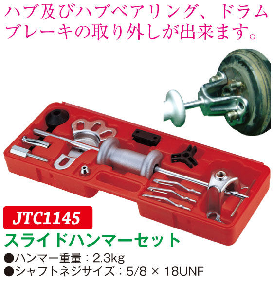 楽天市場 ポイント４ ５倍 Jtc スライドハンマーセット Jtc1145 ベアリング関係 05 本家屋