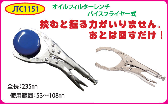 楽天市場 ポイント４ ５倍 Jtc オイルフィルターレンチ バイスプライヤー式 Jtc1151 オイルフィルターレンチ 05 本家屋