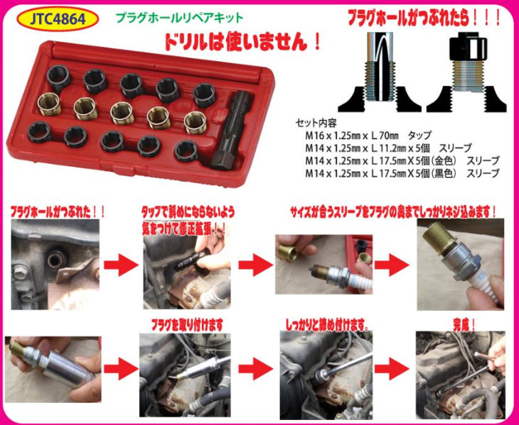 楽天市場 ポイント４ ５倍 Jtc プラグホールリペアキット Jtc4864 テスター プラグ関係 05 本家屋