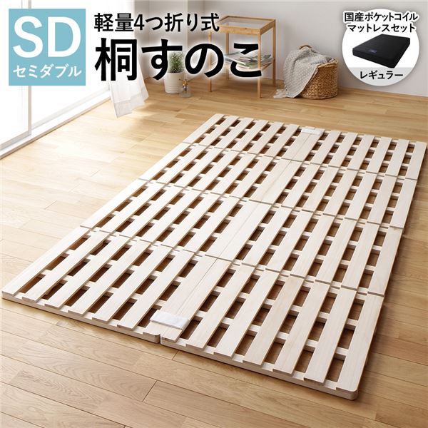 4つ折り 桐 すのこ ベッド セミダブル 国産ポケットコイルマットレス付 レギュラー 約幅120cm 天然木 木製 軽量 通気性 連結可 折りたたみ 折り畳み コンパクト収納 省スペース 低ホルムアルデヒド仕様 すのこベッド スノコベッド 簀の子ベッド すのこベット 寝具[21]
