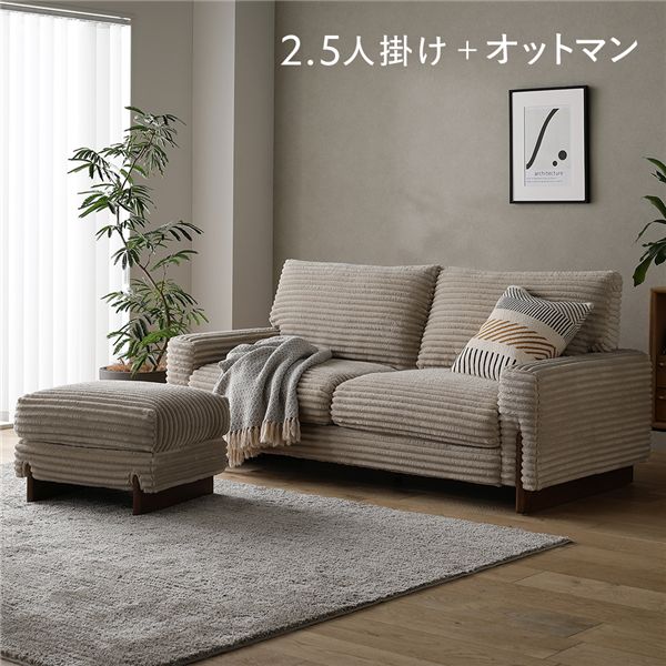 太畝コーデュロイ ソファ 2.5人掛け ソファー ＋ オットマン セット ベージュ 天然木 木製 木脚 脚付き 肘付き 肘掛け付き 羽毛使用 リビングソファ スツール 足置き 腰掛け椅子 リビング ダイニング インテリア家具 インテリア用品 インテリア雑貨 リビング家具[21]
