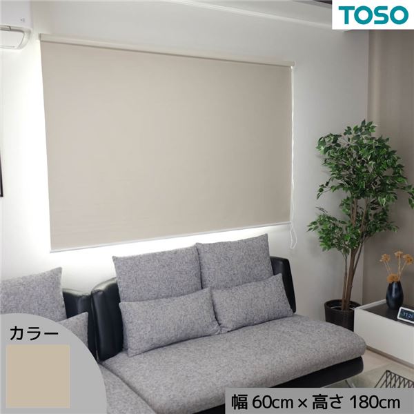 遮光生地で日差しを遮断 遮光ロールスクリーン アイボリー 約幅60cm×高さ180cm【代引不可】[21]