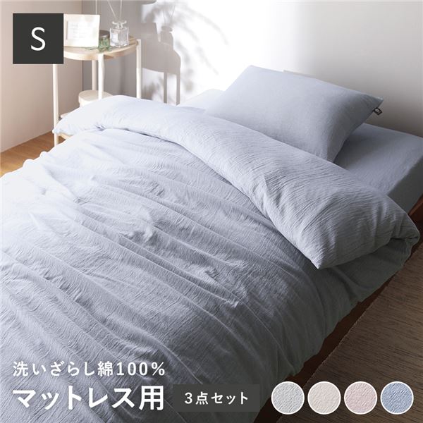 マットレス用 寝具 3点セット シングル 〔 掛け布団カバー + ボックスシーツ + 枕カバー ブルー 〕 綿100% 洗える ウォッシャブル 掛布団カバー シーツ 布団カバー ピローケース ピローカバー 枕ケース まくらカバー 寝具カバー 肌触りの良い 洗いざらし...【代引不可】[21]