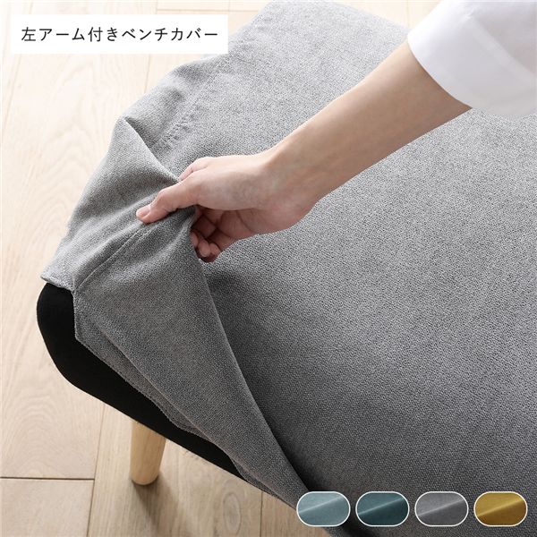 北欧 ソファ ダイニング ベンチ 左アーム付 専用 カバー 単品 グレー 洗える ウォッシャブル カバーリング ダイニングベンチ 長椅子 ベンチチェア ベンチ椅子 食卓椅子 専用カバー[21]