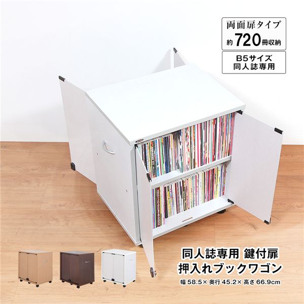 同人誌専用 鍵付扉 押入れブックワゴン 両面扉 ホワイトグレー 組立品【代引不可】[21]