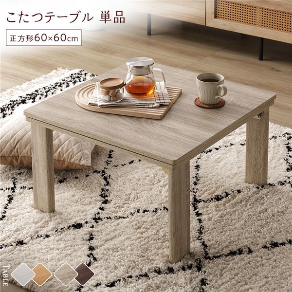 こたつ テーブル 単品 〔 正方形 約60×60cm 〕 グレージュ/ウォールナット 天板リバーシブル オールシーズン対応 中間スイッチ 温度調整つまみ 石英管ヒーター 木目調 センターテーブル ローテーブル 折りたたみテーブル インテリア家具 炬燵テーブル 完...【代引不可】[21]