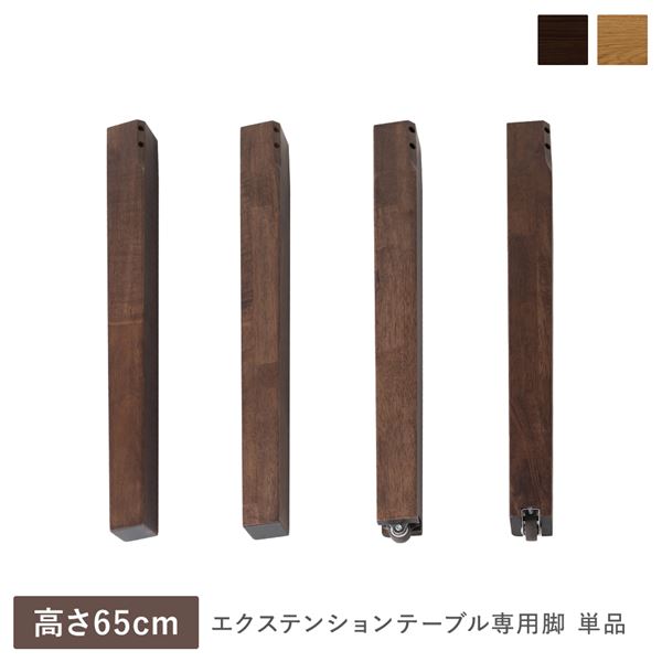 エクステンションテーブル 専用 脚 単品 高さ65cm ウォルナットブラウン 天然木 木製 専用足 ダイニングテーブル用 食卓用 食卓テーブル用 センターテーブル用 リビングテーブル用 食卓机用 インテリア家具 リビング家具 生活家具 生活雑貨 リビング ダイニング[21]