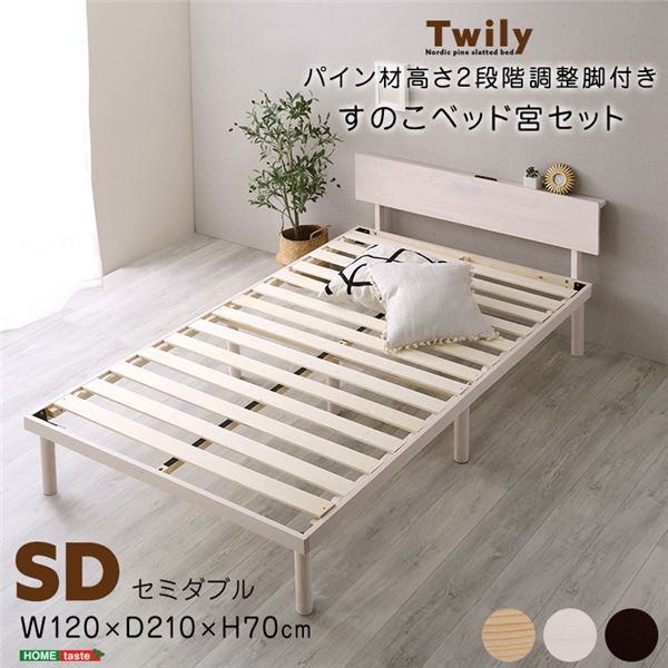 【宮セット】パイン材高さ2段階調整脚付きすのこベッド（セミダブル） ナチュラル 組立品【代引不可】[21]