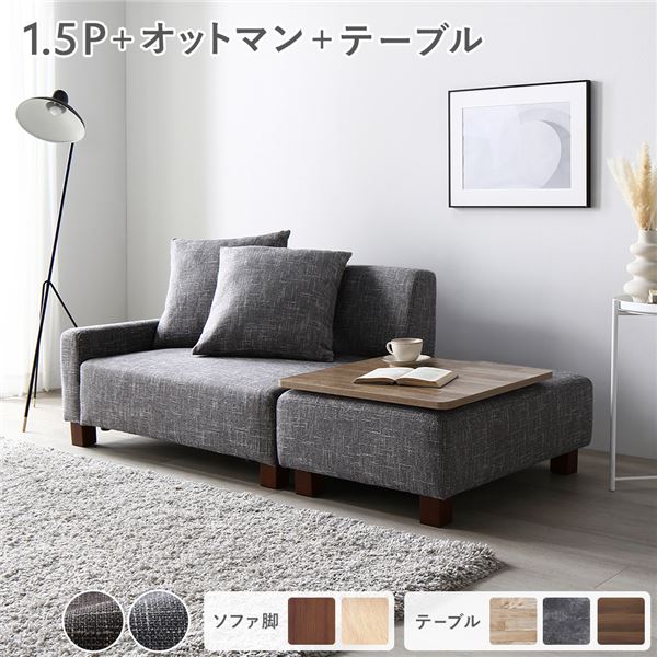 ソファセット コンパクトカウチ 〔 1.5人掛け オットマン アッシュグレー テーブルトレイ ヴィンテージナチュラル 脚：ブラウン 〕 コンパクト ローソファ フロアソファ ソファーセット ソファー ソファ スツール テーブル トレイ インテリア家具 リビング家具 組立品[21]