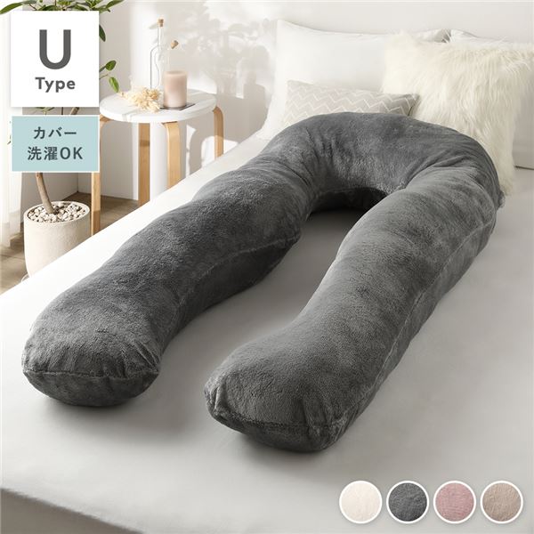 抱き枕 もちふわ 抱かれ枕 Uタイプ グレー 140×70cm フランネル生地 カバ―洗濯可能 ウォッシャブル 洗えるカバー 中綿調節可 寝具 クッション クション 抱きまくら 抱きマクラ 昼寝 ごろ寝【代引不可】[21]
