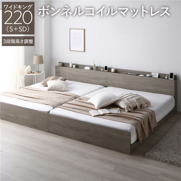 ベッド ワイドキング 220 S＋SD ボンネルコイルマットレス付 グレージュ 連結 高さ調整可 コンセント 宮付 宮棚付 棚付 ヘッドボード すのこ ベッドフレーム ローベッド すのこベッド フロアベッド 連結ベッド ベット 寝具 インテリア家具 寝室家具[21]
