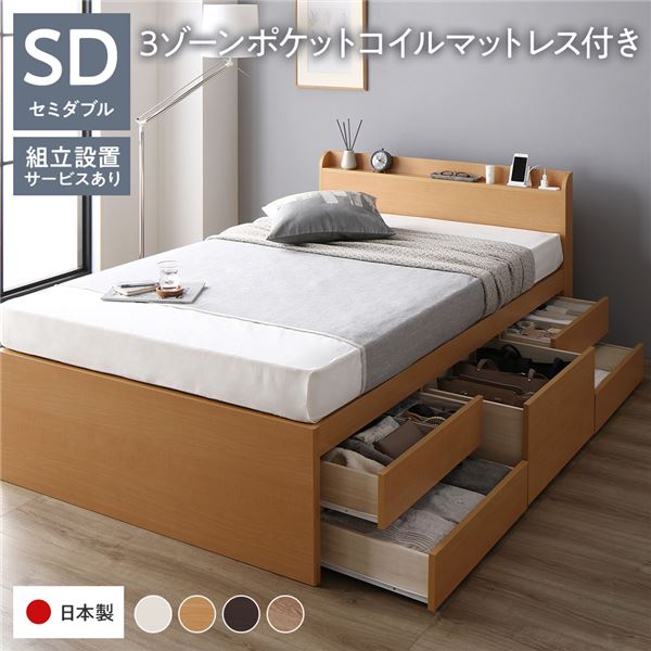 〔組立設置サービス付き〕 収納 ベッド 宮付き 通常丈 セミダブル 3ゾーンポケットコイルマットレス付き ナチュラル 収納付 棚付 すのこ 日本製【代引不可】[21]