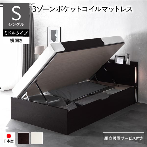 〔組立設置サービス付き〕 日本製 収納ベッド 通常丈 シングル 3ゾーンポケットコイルマットレス付き 横開き ミドルタイプ 深さ37cm ブラウン 跳ね上げ式 照明付き 宮付き コンセント付き 国産ベッドフレーム 跳ね上げベッド インテリア家具 寝室家具 寝具【代引不可】[21]