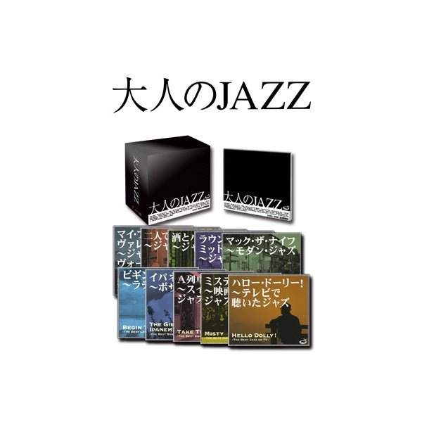 大人のJAZZ 【CD10枚組 全120曲】 別冊歌詞・解説書付き ボックスケース入り ルイ・アームストロング収録 〔ジャズ 音楽〕[21]