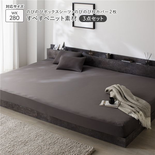 のびのびニット 寝具 3点セット ボックスシーツ ワイドキング280 1枚 ＋ 枕カバー 2枚 チャコールグレー 消臭 洗える ウォッシャブル オールシーズン ベッドシーツ マットレスカバー ベットシーツ マットレスシーツ ピローケース 寝具カバー インテリア雑貨[21]