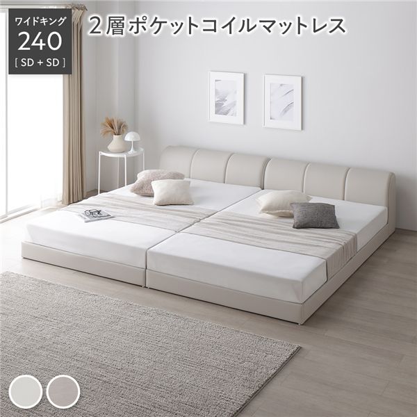 レザー調 ローベッド ワイドキング 240 SD＋SD 2層ポケットコイルマットレス付 アイボリー 連結 合皮 合成皮革 すのこ 通気性 お手入れ簡単 頑丈 敷布団可 ヘッドボード付 シンプル ベッド 連結ベッド フロアベッド すのこベッド ベッドフレーム 寝具[21]｜本家屋