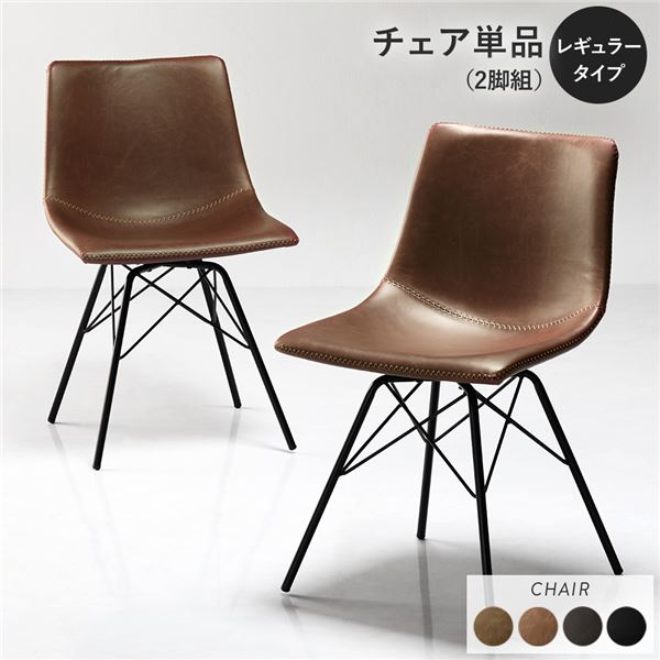 ダイニングチェア 単品 〔レギュラータイプ 2脚セット ブラウン〕 合皮 合成皮革 PVCレザー 肘無し 食卓チェア 食卓椅子 食卓イス リビング チェア イス ダイニング家具 リビング家具 インテリア家具 組立品【代引不可】[21]