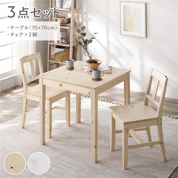 ダイニングセット 3点セット 〔 ダイニングテーブル 幅70cm ダイニングチェア 2脚 〕 ナチュラル 木製 天然木 パイン材 ダイニング家具 リビング家具 インテリア家具 食卓 机 食卓テーブル リビングテーブル 食卓チェア 食卓椅子 食卓イス 家具セット 組立品[21]