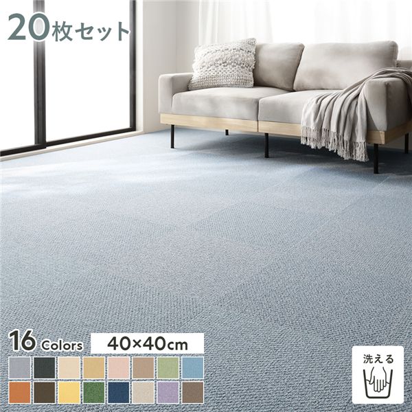 ファブリックフロア タイルカーペット 20枚セット 約40&times;40cm&times;20枚 そら 日本製 国産 防音 防ダニ 防だに 防炎 洗える ウォッシャブル 置くだけ 吸着 制電 ホットカーペット 床暖房 クッション性 ファブリックフロアー フロアタイル タイルマット リビング【代引不可】[21]｜本家屋