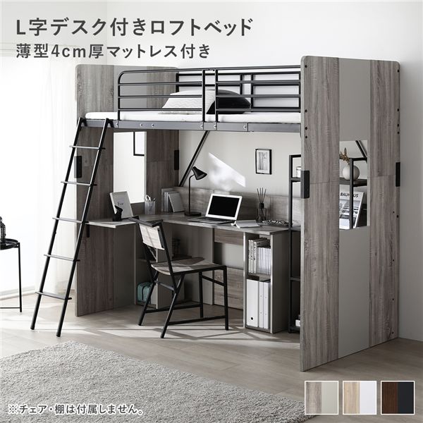 L字 デスク付 ロフトベッド ＋ マットレス セット ベッド 幅104cm グレー シングル ハイタイプ 薄型4cm厚マットレス 通気性 安全 学習机付 パソコンデスク付 可動棚 サイドチェスト付 サイドボード付 システムベッド 子供ベッド ベット ロフトベット 寝具...【代引不可】[21]