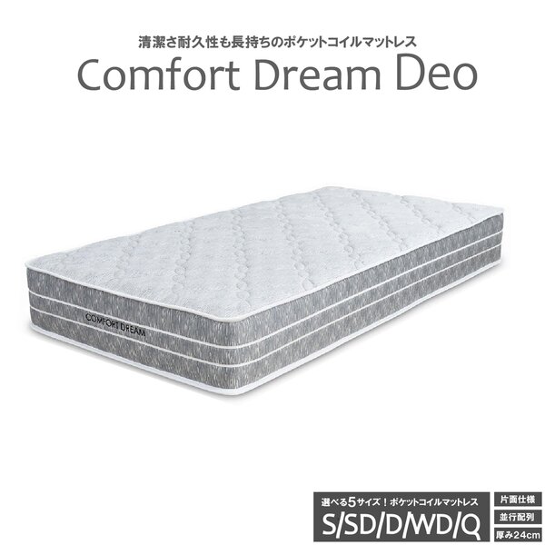 コンフォートドリーム デオ 圧縮ロール ポケットマットレス ダブル【代引不可】[21]｜本家屋