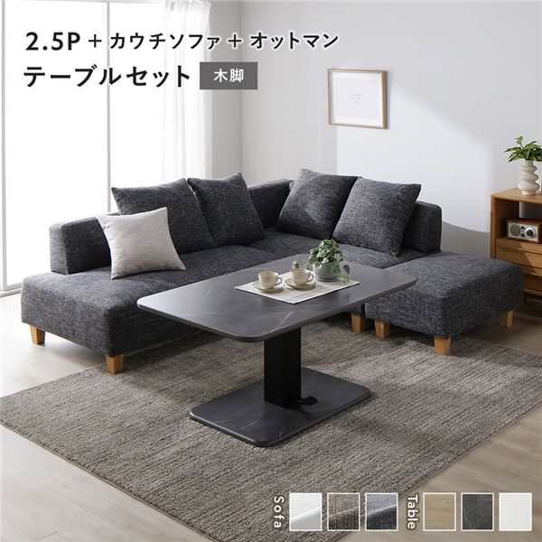 コーナー カウチソファ テーブルセット 2.5人掛け＋カウチソファ＋オットマン：ミックスグレー 木脚 テーブル：ストーングレー 大理石調 高さ調整 ローテーブル 洗える カバー 脚付き ソファ ソファー ローソファ フロアソファ スツール ダイニングセット[21]