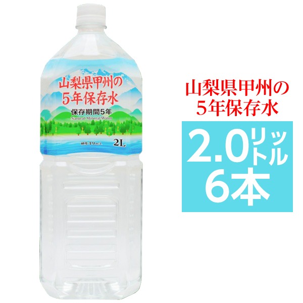 市場 甲州の5年保存水 非常災害備蓄用ミネラルウォーター 2L×6本 備蓄水 1ケース