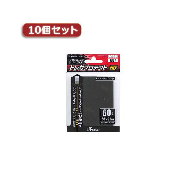 10個セットアンサー レギュラーサイズカード用トレカプロテクトHG （メタリックブラック） ANS-TC010 ANS-TC010X10[21]