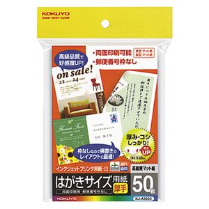 （まとめ） コクヨ インクジェットプリンター用 はがきサイズ用紙 両面マット紙・厚手 KJ-A3630 1冊（50枚） 【×5セット】[21]