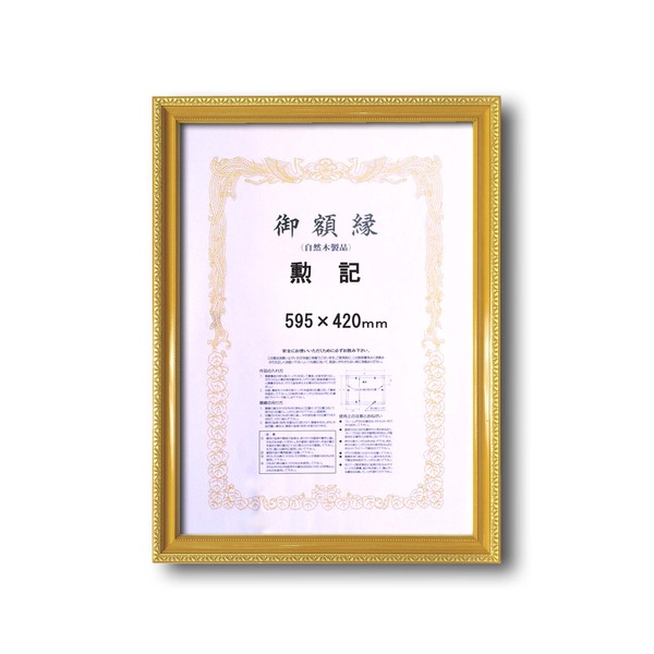 〔 木製 賞状額 〕 金色賞状額 ゴールド賞状額 勲記 595×420mm 0108 壁掛けひも 金消し賞状額 額 額縁 フレーム[21]