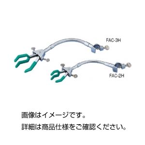 （まとめ）ムッフ付フレキシブルアームクランプ FAC-3H【×3セット】[21]