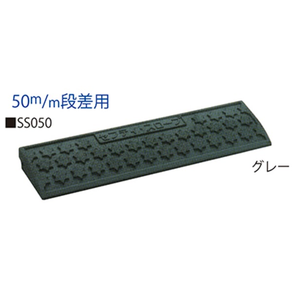 【2セット】セフティスロープ SS-050 グレー【0710-00490】[21]