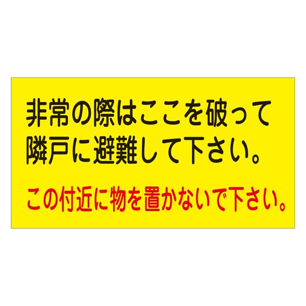 避難ステッカー 非常の際はここを破って隣戸に避難して下さい。 この付近に物を置かないで下さい。 避難A 【10枚1組】【代引不可】[21]