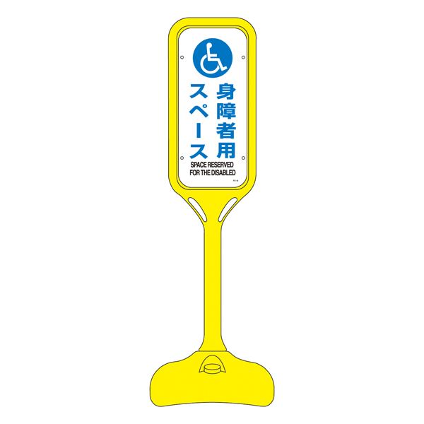 ポップスタンド 身障者用スペース PS-8S 【単品】【代引不可】[21]