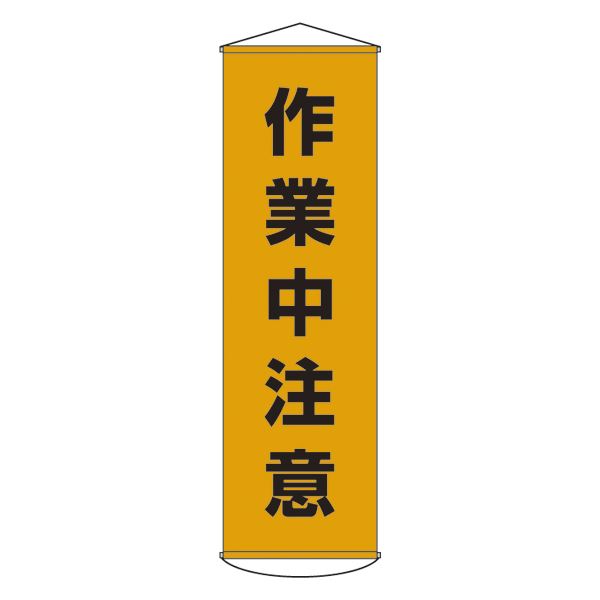 懸垂幕 作業中注意 幕 4【代引不可】[21]