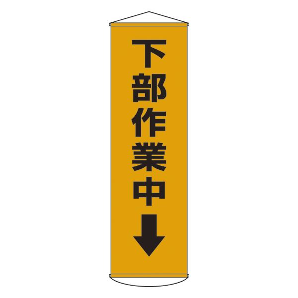 懸垂幕 下部作業中↓ 幕15【代引不可】[21]