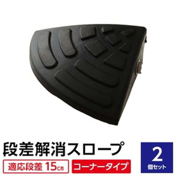 【2個セット】 ECOラバースロープ 段差スロープ/段差プレート 【コーナー用 扇形 高さ15cm用】 ゴム製 衝撃吸収[21]